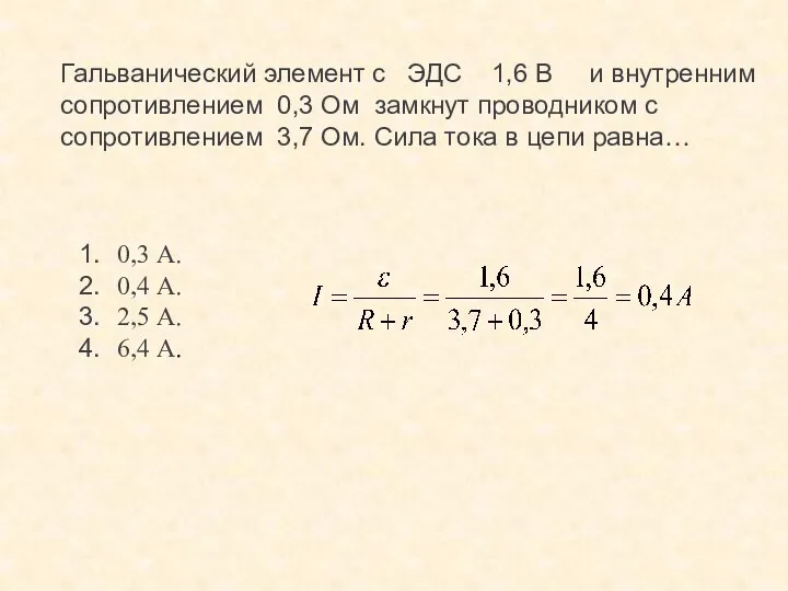 Гальванический элемент с ЭДС 1,6 В и внутренним сопротивлением 0,3 Ом