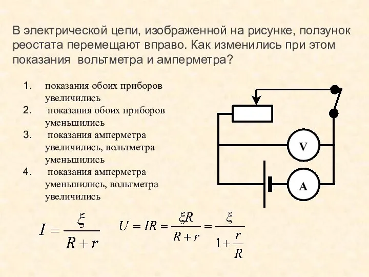 В электрической цепи, изображенной на рисунке, ползунок реостата перемещают вправо. Как