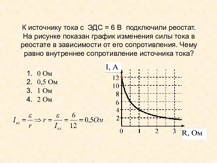 К источнику тока с ЭДС = 6 В подключили реостат. На