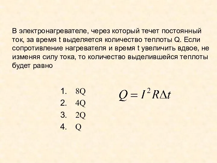 В электронагревателе, через который течет постоянный ток, за время t выделяется