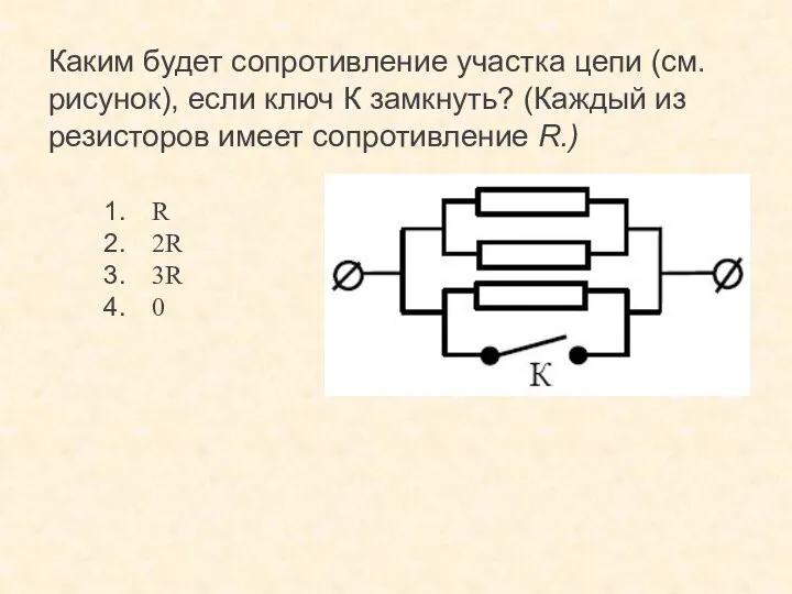 Каким будет сопротивление участка цепи (см. рисунок), если ключ К замкнуть?