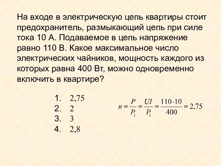 На входе в электрическую цепь квартиры стоит предохранитель, размыкающий цепь при