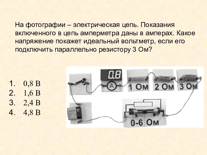 На фотографии – электрическая цепь. Показания включенного в цепь амперметра даны