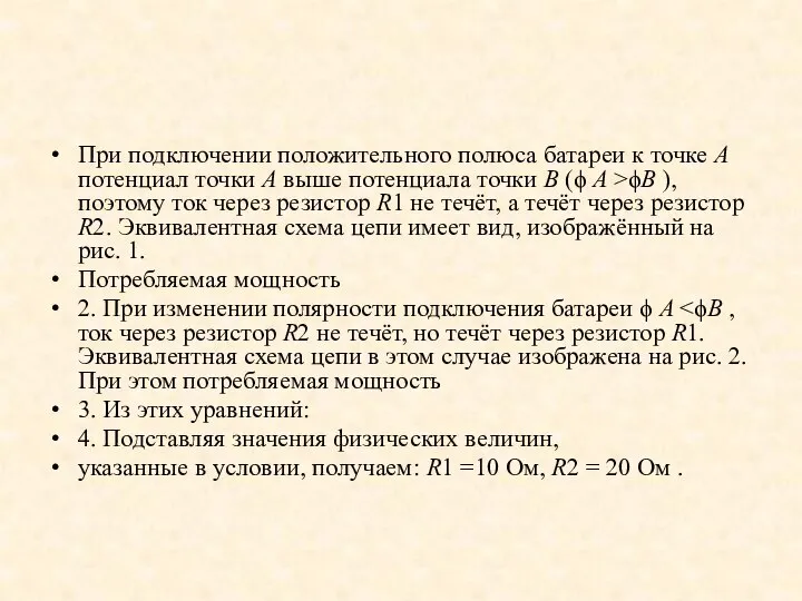 При подключении положительного полюса батареи к точке А потенциал точки А