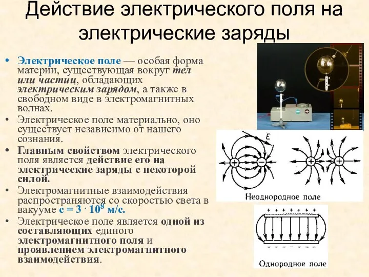 Действие электрического поля на электрические заряды Электрическое поле — особая форма