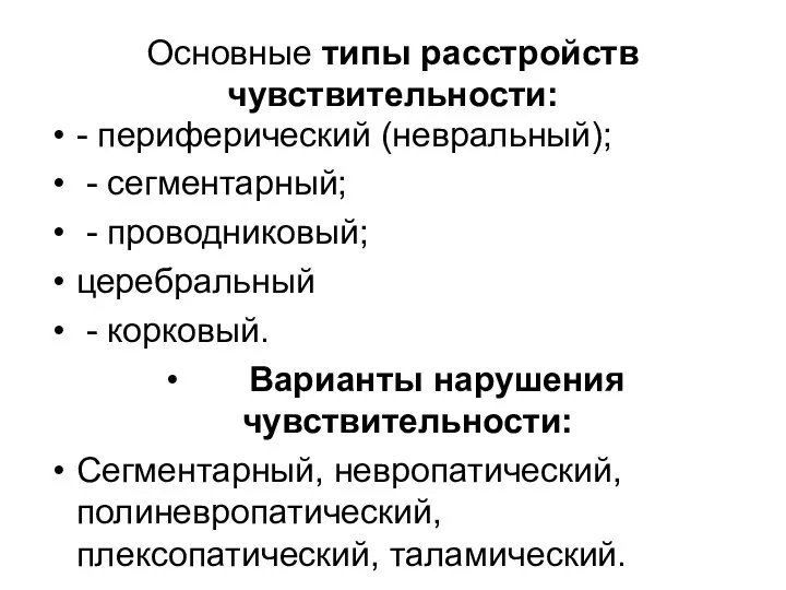 Основные типы расстройств чувствительности: - периферический (невральный); - сегментарный; - проводниковый;