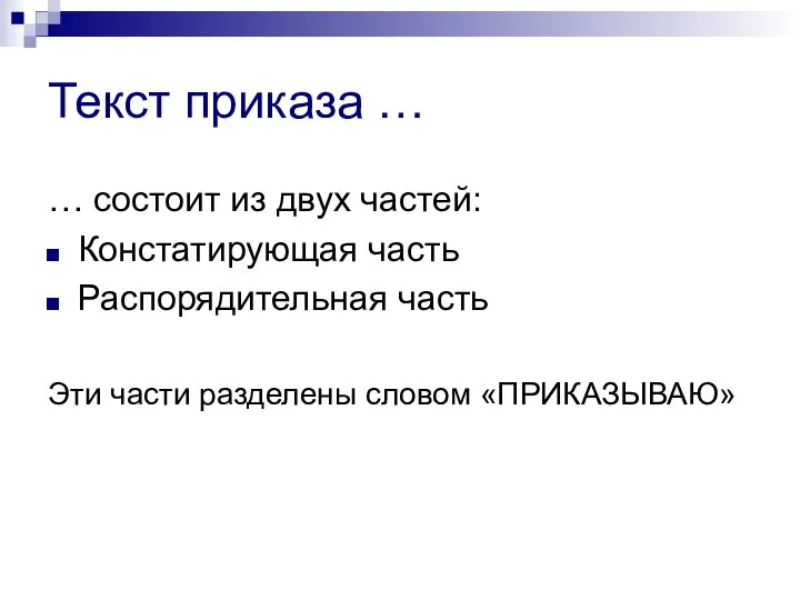 Текст приказа … … состоит из двух частей: Констатирующая часть Распорядительная