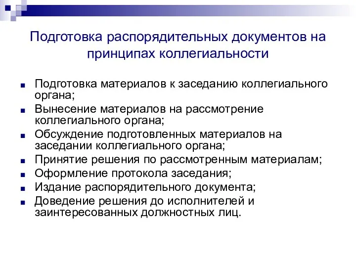 Подготовка распорядительных документов на принципах коллегиальности Подготовка материалов к заседанию коллегиального