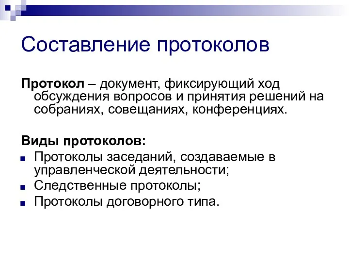 Составление протоколов Протокол – документ, фиксирующий ход обсуждения вопросов и принятия