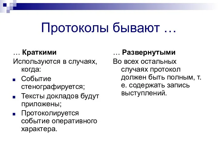 Протоколы бывают … … Краткими Используются в случаях, когда: Событие стенографируется;