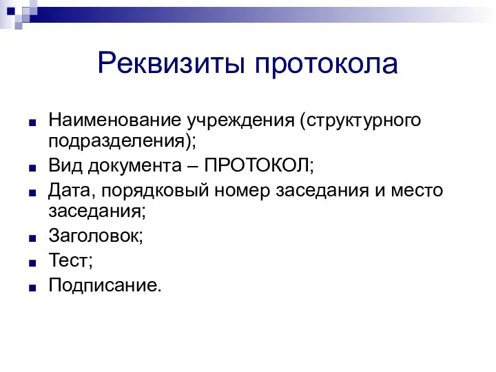 Реквизиты протокола Наименование учреждения (структурного подразделения); Вид документа – ПРОТОКОЛ; Дата,