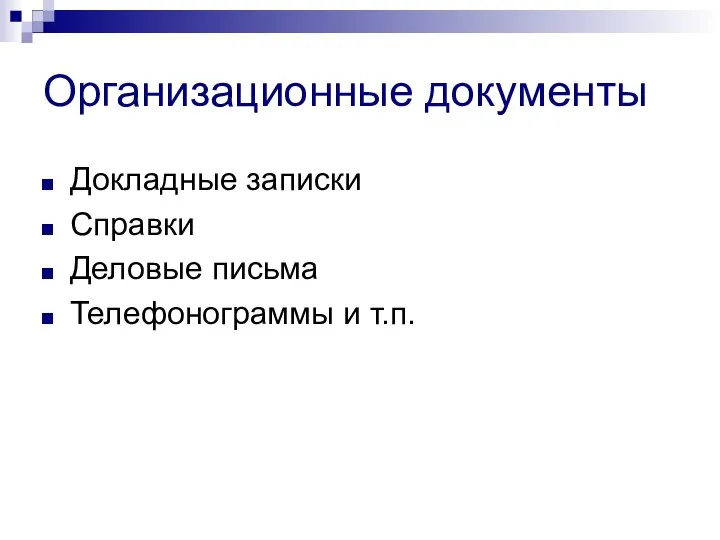 Организационные документы Докладные записки Справки Деловые письма Телефонограммы и т.п.