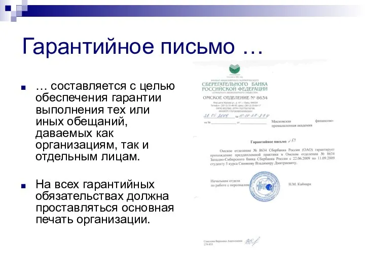 Гарантийное письмо … … составляется с целью обеспечения гарантии выполнения тех