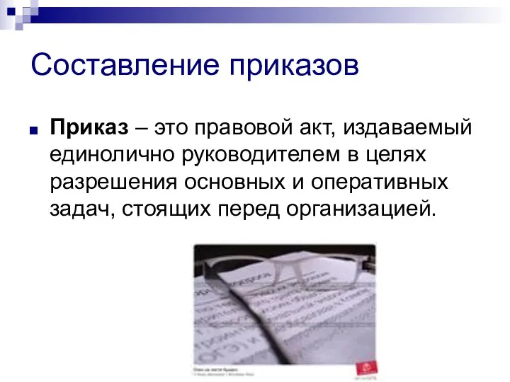 Составление приказов Приказ – это правовой акт, издаваемый единолично руководителем в