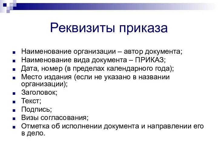 Реквизиты приказа Наименование организации – автор документа; Наименование вида документа –