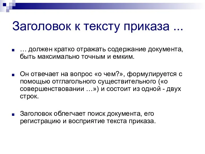 Заголовок к тексту приказа ... … должен кратко отражать содержание документа,