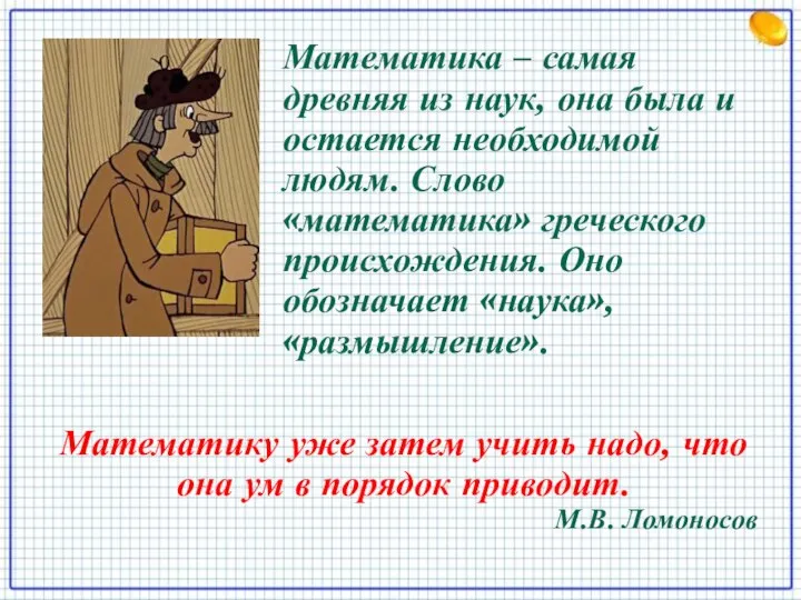 Математика – самая древняя из наук, она была и остается необходимой