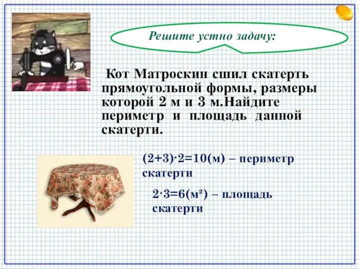 Решите устно задачу: Кот Матроскин сшил скатерть прямоугольной формы, размеры которой