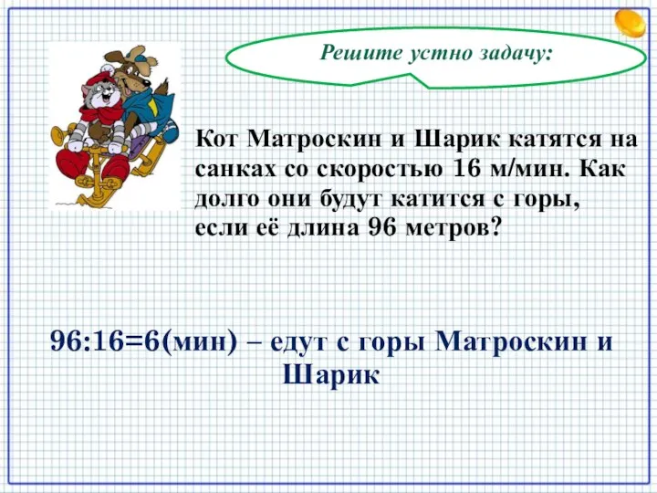 Решите устно задачу: Кот Матроскин и Шарик катятся на санках со