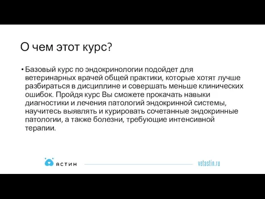 О чем этот курс? Базовый курс по эндокринологии подойдет для ветеринарных