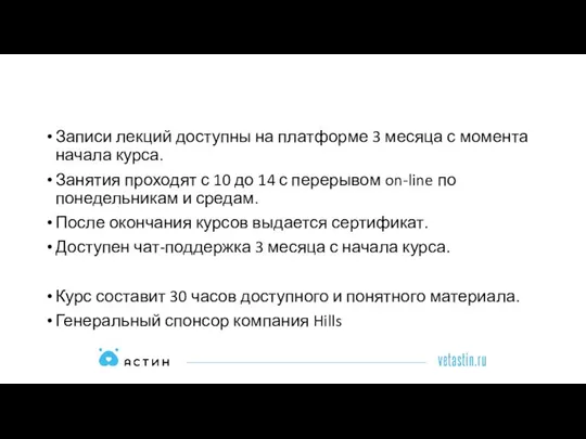 Записи лекций доступны на платформе 3 месяца с момента начала курса.