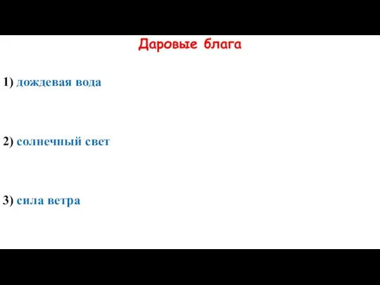 Даровые блага 1) дождевая вода 2) солнечный свет 3) сила ветра