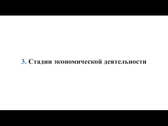 3. Стадии экономической деятельности