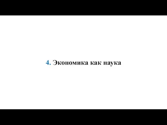 4. Экономика как наука