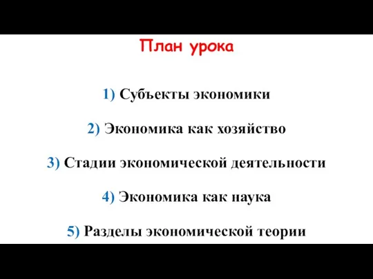 План урока 1) Субъекты экономики 2) Экономика как хозяйство 3) Стадии