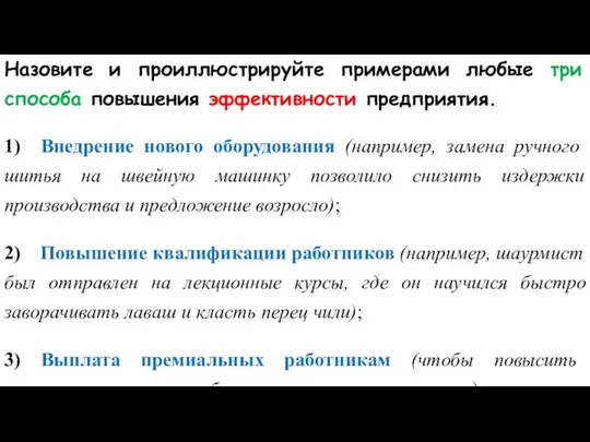 Назовите и проиллюстрируйте примерами любые три способа повышения эффективности предприятия. 1)