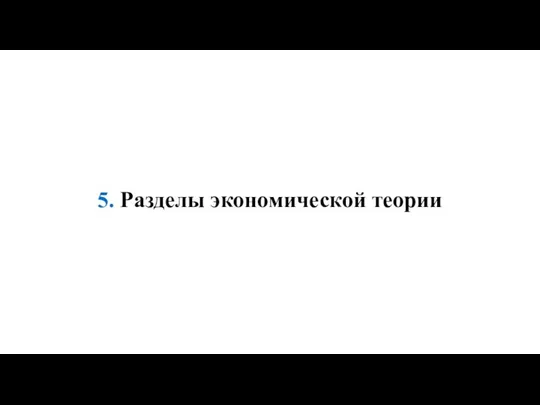 5. Разделы экономической теории