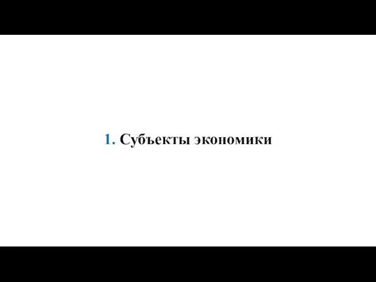 1. Субъекты экономики