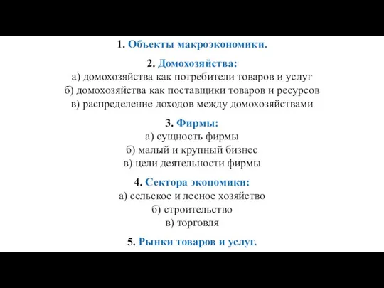 1. Объекты макроэкономики. 2. Домохозяйства: а) домохозяйства как потребители товаров и