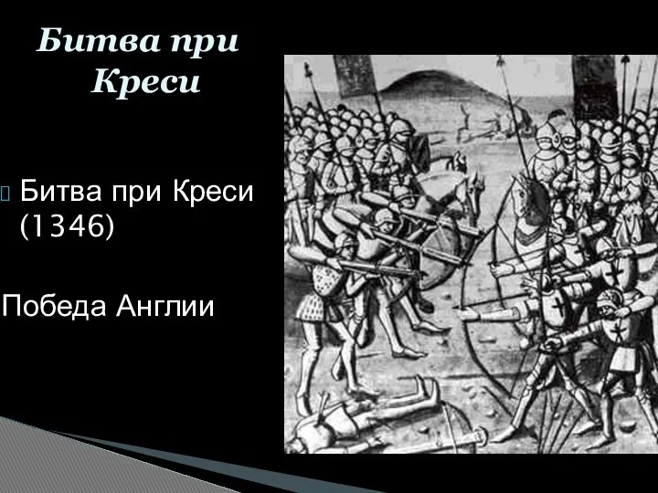 Битва при Креси Битва при Креси (1346) Победа Англии