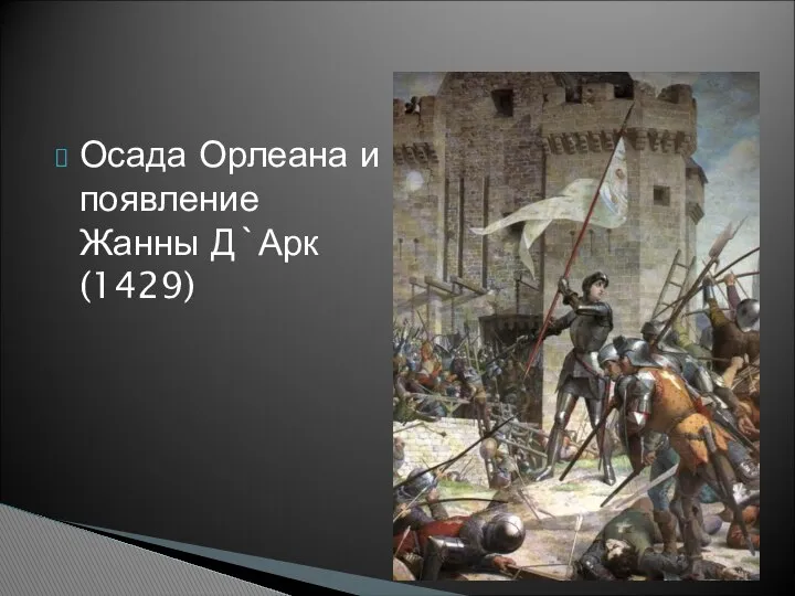 Осада Орлеана и появление Жанны Д`Арк (1429)