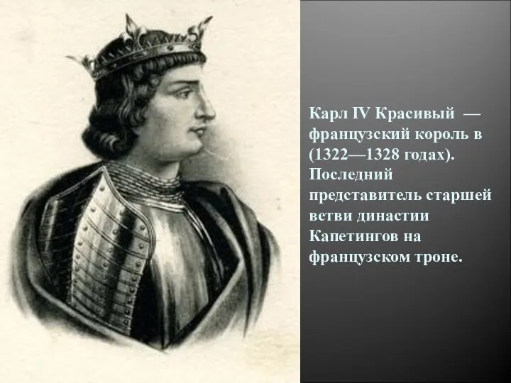 Карл IV Красивый — французский король в (1322—1328 годах). Последний представитель