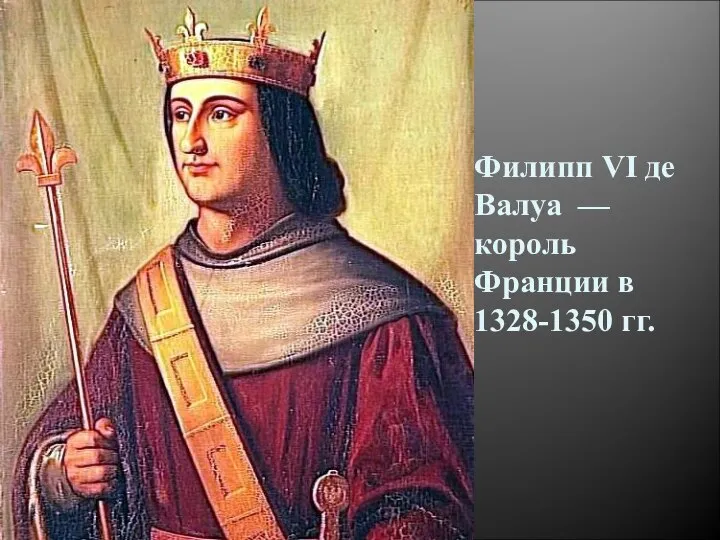 Филипп VI де Валуа — король Франции в 1328-1350 гг.