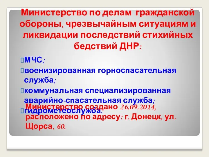 Министерство по делам гражданской обороны, чрезвычайным ситуациям и ликвидации последствий стихийных