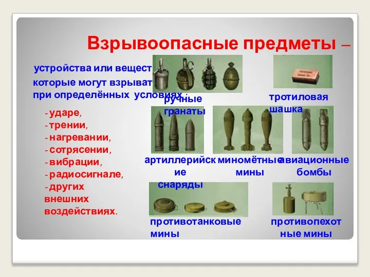 Взрывоопасные предметы – устройства или вещества, которые могут взрываться при определённых