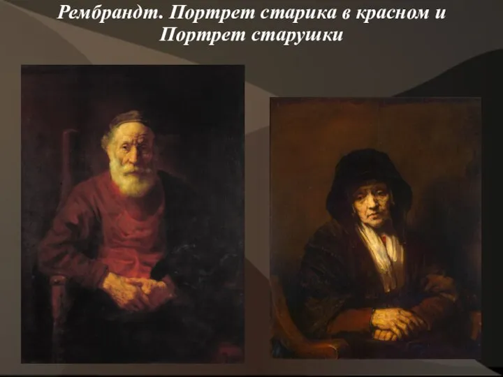 Рембрандт. Портрет старика в красном и Портрет старушки