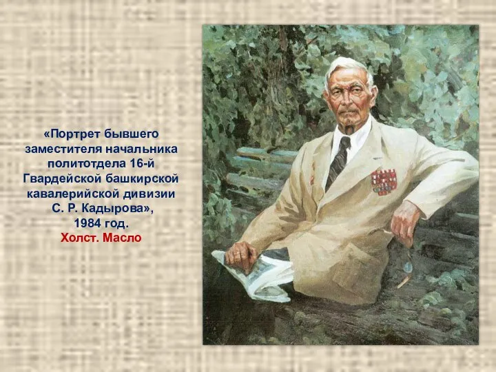 «Портрет бывшего заместителя начальника политотдела 16-й Гвардейской башкирской кавалерийской дивизии С.
