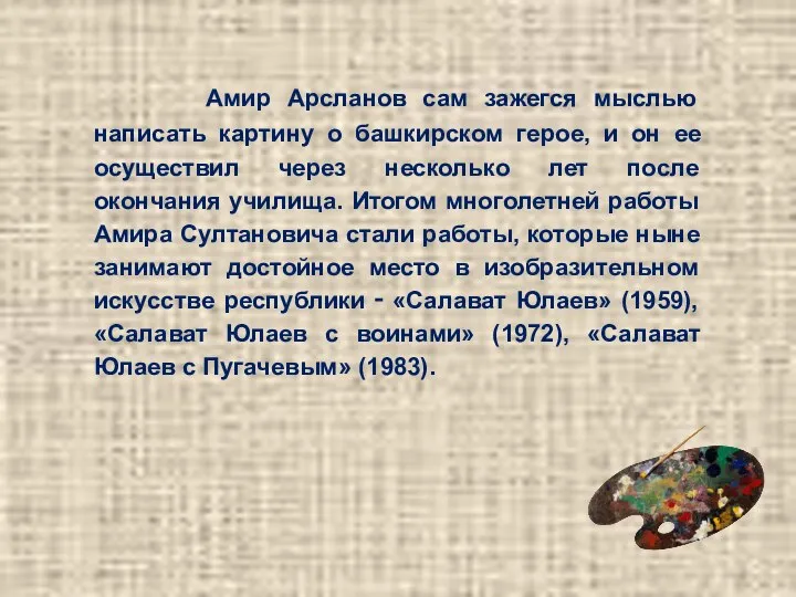 Амир Арсланов сам зажегся мыслью написать картину о башкирском герое, и