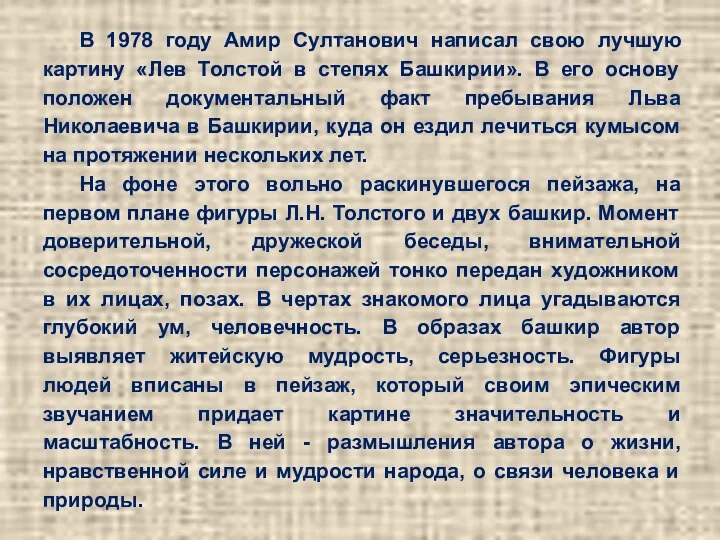 В 1978 году Амир Султанович написал свою лучшую картину «Лев Толстой