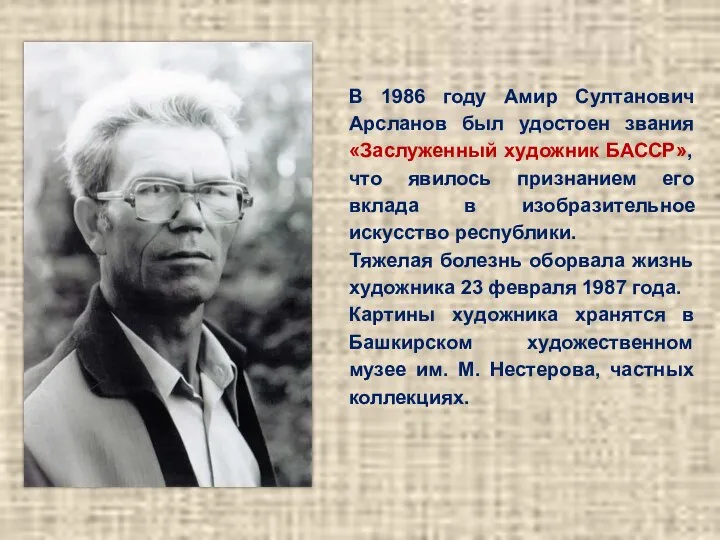 В 1986 году Амир Султанович Арсланов был удостоен звания «Заслуженный художник