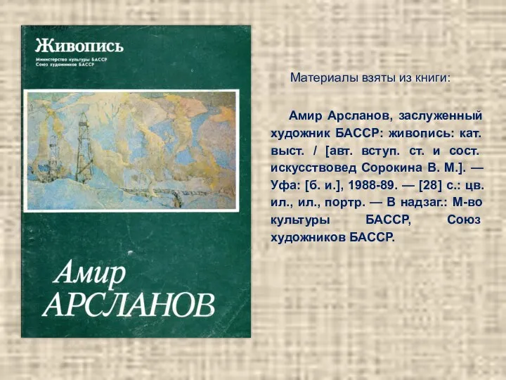 Материалы взяты из книги: Амир Арсланов, заслуженный художник БАССР: живопись: кат.