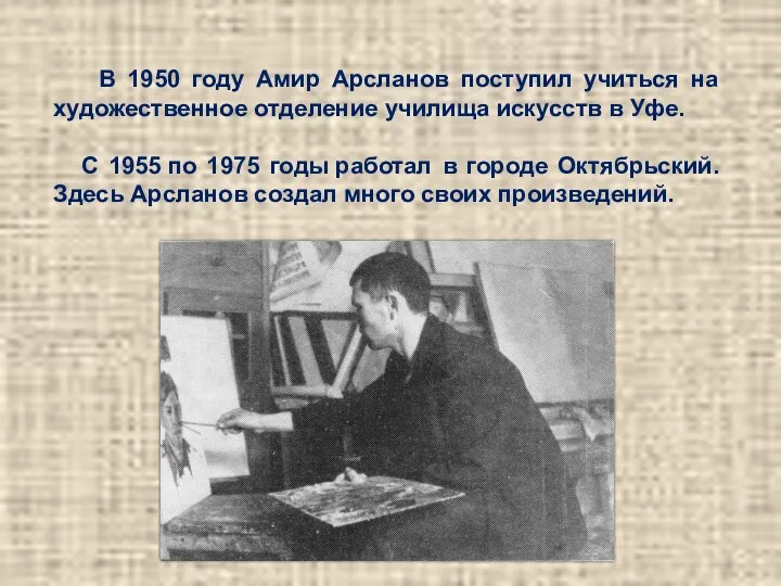 В 1950 году Амир Арсланов поступил учиться на художественное отделение училища