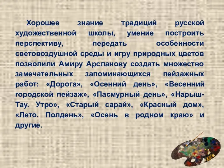 Хорошее знание традиций русской художественной школы, умение построить перспективу, передать особенности