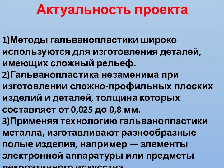 Актуальность проекта 1)Методы гальванопластики широко используются для изготовления деталей, имеющих сложный