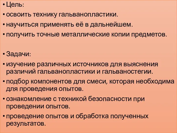 Цель: освоить технику гальванопластики. научиться применять её в дальнейшем. получить точные