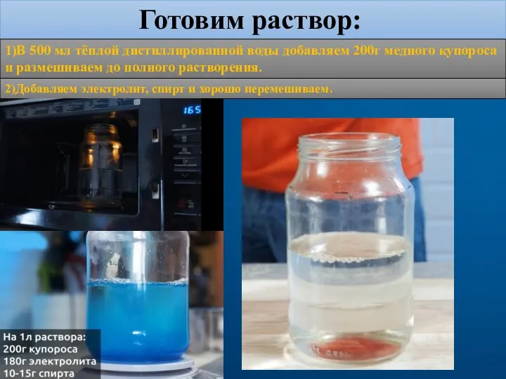 Готовим раствор: 1)В 500 мл тёплой дистиллированной воды добавляем 200г медного